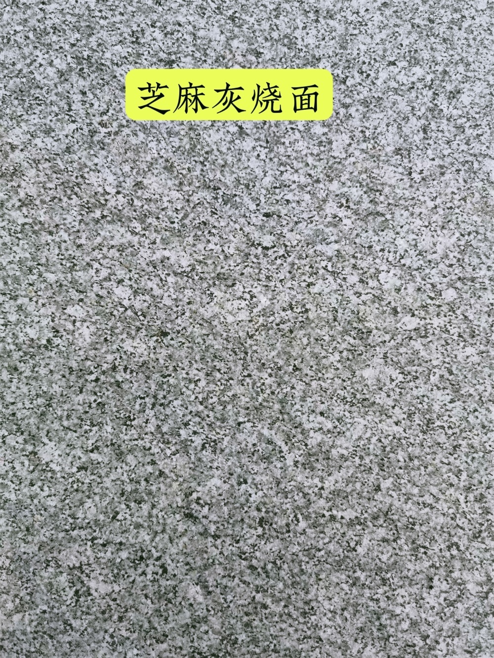 探秘专业芝麻灰石材工厂，解锁高品质石材背后的生产奥秘！